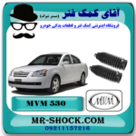 گردگیر جعبه فرمان ام وی ام 530 MVM با بهترین قیمت و کیفیت در فروشگاه آقای کمک فنر (مستر شوک) مرکز فروش تخصصی کمک فنر KYB و قطعات یدکی خودرو