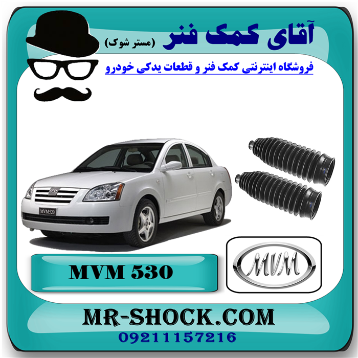 MVM 530=A21-3401103-91 گردگیر جعبه فرمان ام وی ام 530 MVM با بهترین قیمت و کیفیت در فروشگاه آقای کمک فنر (مستر شوک) مرکز فروش تخصصی کمک فنر KYB و قطعات یدکی خودرو