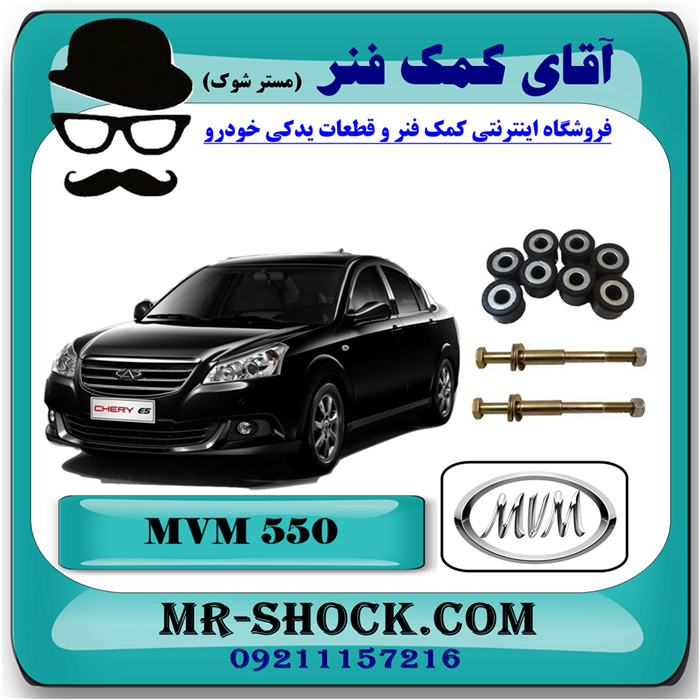 MVM 550=A21-2902107-91 میل موجگیر ام وی ام MVM 530 با بهترین قیمت و کیفیت در فروشگاه آقای کمک فنر (مستر شوک) مرکز فروش تخصصی کمک فنر KYB و قطعات یدکی خودرو