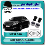بوش طبق ام وی ام MVM 550 با بهترین کیفیت و قیمت در فروشگاه آقای کمک فنر (مستر شوک) مرکز فروش تخصصی کمک فنر KYB و قطعات یدکی خودرو