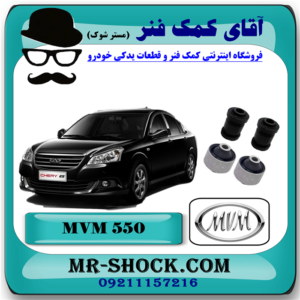 بوش طبق ام وی ام MVM 550 با بهترین کیفیت و قیمت در فروشگاه آقای کمک فنر (مستر شوک) مرکز فروش تخصصی کمک فنر KYB و قطعات یدکی خودرو