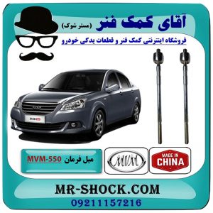 میل فرمان MVM-550 برند وارداتی ساخت چین با بهترین قیمت در فروشگاه آقای کمک فنر (مستر شوک) مرکز فروش تخصصی کمک فنر KYB و قطعات یدکی خودرو