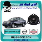 توپی سر کمک فنر جلو نیسان ماکسیما برند اصلی نیسان موتور با بهترین قیمت در فروشگاه آقای کمک فنر (مستر شوک) مرکز فروش تخصصی کمک فنر KYB و قطعات یدکی خودرو