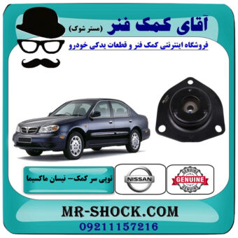 توپی سر کمک فنر جلو نیسان ماکسیما برند اصلی نیسان موتور با بهترین قیمت در فروشگاه آقای کمک فنر (مستر شوک) مرکز فروش تخصصی کمک فنر KYB و قطعات یدکی خودرو