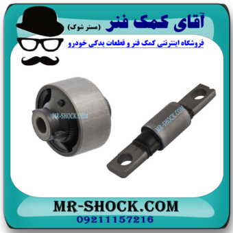 بوش طبق پایین جلو نیسان قشقایی برند ساخت تایلند با بهترین قیمت در فروشگاه آقای کمک فنر (مستر شوک) مرکز فروش کمک فنر KYB و قطعات یدکی خودرو