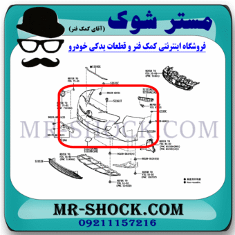 سپر جلو تویوتا پریوس 2016-2018 برند ساخت تایوان با بهترین قیمت در فروشگاه مستر شوک (آقای کمک فنر) مرکز فروش کمک فنر KYB و قطعات یدکی خودرو