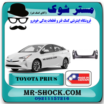سپر عقب تویوتا پریوس 2016-2018 برند ساخت تایوان با بهترین قیمت در فروشگاه مستر شوک (آقای کمک فنر) مرکز فروش کمک فنر KYB و قطعات یدکی خودرو