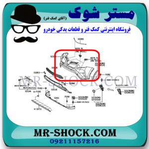 سپر جلو تویوتا راوفور 2016-2017 برند اصلی تویوتا جنیون با بهترین قیمت در فروشگاه مستر شوک (آقای کمک فنر) مرکز فروش کمک فنر KYB و قطعات یدکی خودرو