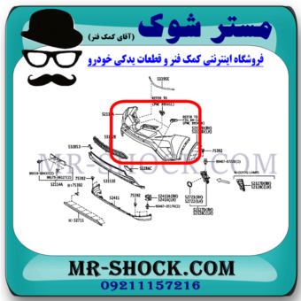 سپر جلو تویوتا راوفور 2016-2017 برند اصلی تویوتا جنیون با بهترین قیمت در فروشگاه مستر شوک (آقای کمک فنر) مرکز فروش کمک فنر KYB و قطعات یدکی خودرو
