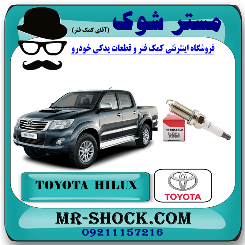 TOYOTA HILUXE OEM=90919-01191-51 شمع موتور سوزنی تویوتا هایلوکس 2007-2015 برند اصلی تویوتا جنیون با بهترین قیمت در فروشگاه آقای کمک فنر (مستر شوک) مرکز فروش کمک فنر KYB و قطعات یدکی خودرو