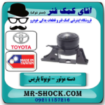 دسته موتور راست تویوتا یاریس 2008-2012 (روغنی) برند تجاری ساخت تایوان در فروشگاه آقای کمک فنر