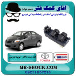 کلید شیشه بالابر تویوتا یاریس صندوقدار 2008-2010 برند ساخت تایلند سمت راننده با بهترین قیمت در فروشگاه آقای کمک فنر (مستر شوک) مرکز فروش تخصصی کمک فنر KYB و قطعات یدکی خودرو