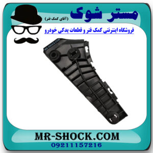 براکت سپر جلو سمت چپ تویوتا اریون 2008-2011 برند ساخت چین در فروشگاه مستر شوک