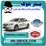 درب رادیاتور آب تویوتا اریون 2008-2011 برند ساخت ژاپن با بهترین قیمت در فروشگاه مستر شوک (آقای کمک فنر) مرکز فروش کمک فنر KYB و قطعات یدکی خودرو