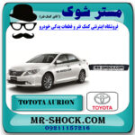 توری زیر سپر جلو تویوتا اریون 2010-2011 برند اصلی تویوتا جنیون با بهترین قیمت در فروشگاه مستر شوک (آقای کمک فنر) مرکز فروش کمک فنر KYB و قطعات یدکی خودرو