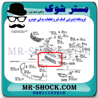 توری زیر سپر جلو تویوتا اریون 2010-2011 برند اصلی تویوتا جنیون با بهترین قیمت در فروشگاه مستر شوک (آقای کمک فنر) مرکز فروش کمک فنر KYB و قطعات یدکی خودرو