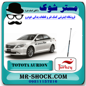جک کاپوت تویوتا اریون 2008-2011 برند ساخت ترکیه با بهترین قیمت در فروشگاه مستر شوک (آقای کمک فنر) مرکز فروش کمک فنر KYB و قطعات یدکی خودرو