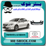 سپر جلو تویوتا اریون 2010-2011 برند اصلی تویوتا جنیون با بهترین قیمت در فروشگاه مستر شوک (آقای کمک فنر) مرکز فروش کمک فنر KYB  و قطعات یدکی خودرو