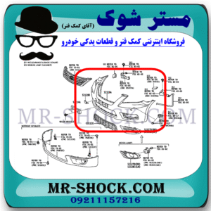 سپر جلو تویوتا اریون 2010-2011 برند اصلی تویوتا جنیون با بهترین قیمت در فروشگاه مستر شوک (آقای کمک فنر) مرکز فروش کمک فنر KYB  و قطعات یدکی خودرو