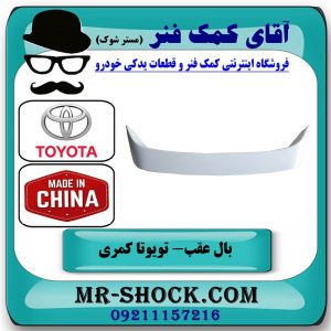 بال عقب تویوتا کمری 2005-2006 چراغدار برند ساخت چین رنگ سفید در فروشگاه آقای کمک فنر