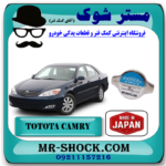 درب رادیاتور آب تویوتا کمری گرند 6 سیلندر 2005-2006 برند ساخت ژاپن با بهترین قیمت در فروشگاه مستر شوک (آقای کمک فنر) مرکز فروش کمک فنر KYB و قطعات یدکی خودرو