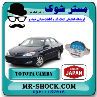 درب رادیاتور آب تویوتا کمری گرند 6 سیلندر 2005-2006 برند ساخت ژاپن با بهترین قیمت در فروشگاه مستر شوک (آقای کمک فنر) مرکز فروش کمک فنر KYB و قطعات یدکی خودرو