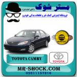 درب رادیاتور آب تویوتا کمری گرند 6 سیلندر 2005-2006 برند اصلی تویوتا جنیون با بهترین قیمت در فروشگاه مستر شوک (آقای کمک فنر) مرکز فروش کمک فنر KYB و قطعات یدکی خودرو