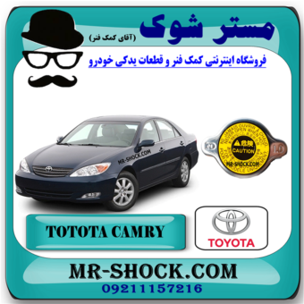 درب رادیاتور آب تویوتا کمری گرند 6 سیلندر 2005-2006 برند اصلی تویوتا جنیون با بهترین قیمت در فروشگاه مستر شوک (آقای کمک فنر) مرکز فروش کمک فنر KYB و قطعات یدکی خودرو