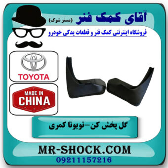 گل پخش کن عقب تویوتا کمری 2007-2010 برند ساخت چین با بهترین قیمت در فروشگاه آقای کمک فنر