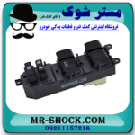 کلید شیشه بالابر مرکزی تویوتا کمری 2007-2010 (سمت راننده) برند ساخت چین با بهترین قیمت در فروشگاه مستر شوک (آقای کمک فنر) مرکز فروش کمک فنر KYB و قطعات یدکی خودرو