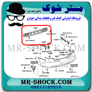 دیاق سپر عقب تویوتا کمری 2007-2010 برند اصلی تویوتا جنیون با بهترین قیمت در فروشگاه مستر شوک (آقای کمک فنر) مرکز فروش کمک فنر KYB و قطعات یدکی خودرو