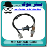 سنسور اکسیژن پایین تویوتا کرولا 2005-2007 برند اصلی تویوتا جنیون با بهترین قیمت در فروشگاه مستر شوک (آقای کمک فنر) مرکز فروش کمک فنر KYB و قطعات یدکی خودرو