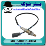 سنسور اکسیژن بالا تویوتا کرولا 2005-2007 برند اصلی تویوتا جنیون با بهترین قیمت در فروشگاه مستر شوک (آقای کمک فنر) مرکز فروش کمک فنر KYB و قطعات یدکی خودرو