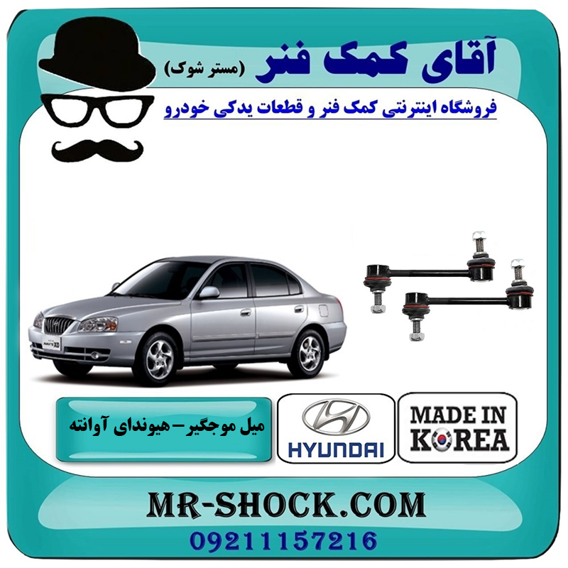 HYUNDAI AVANTE KOREA=55530-17010-2 میل موجگیر عقب هیوندای آوانته برند تجاری ساخت کره جنوبی با بهترین قیمت در فروشگاه آقای کمک فنر (مستر شوک) مرکز فروش تخصصی کمک فنر KYB و قطعات یدکی خودرو