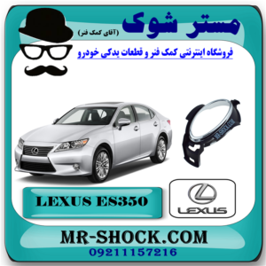 قاب پروژکتور لکسوس ES350 مدل 2008-2010 برند اصلی تویوتا جنیون با بهترین قیمت در فروشگاه مستر شوک (آقای کمک فنر) مرکز فروش کمک فنر KYB و قطعات یدکی خودرو