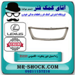 زه استیل جلو پنجره لکسوس ES350 مدل 2008-2010 برند اصلی تویوتا جنیون با بهترین قیمت