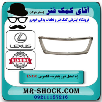 زه استیل جلو پنجره لکسوس ES350 مدل 2008-2010 برند اصلی تویوتا جنیون با بهترین قیمت