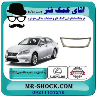 زه استیل جلو پنجره لکسوس ES350 مدل 2008-2010 برند اصلی تویوتا جنیون با بهترین قیمت در فروشگاه آقای کمک فنر (مستر شوک) مرکز فروش تخصصی کمک فنر KYB و قطعات یدکی خودرو