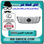 جلو پنجره لکسوس ES350 مدل 2008-2010 برند اصلی تویوتا جنیون با بهترین قیمت در فروشگاه آقای کمک فنر