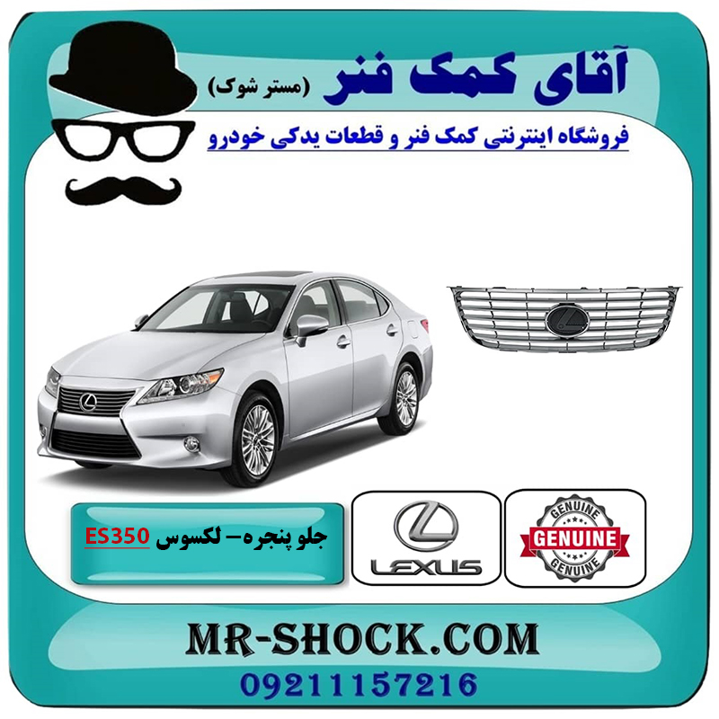 LEXUS ES350 2008 OEM=53111-33260-2 جلو پنجره لکسوس ES350 مدل 2008-2010 برند اصلی تویوتا جنیون با بهترین قیمت در فروشگاه آقای کمک فنر (مستر شوک) مرکز فروش تخصصی کمک فنر KYB و قطعات یدکی خودرو