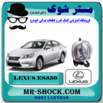 پروژکتور سپر لکسوس ES350 مدل 2008-2010 برند اصلی تویوتا جنیون با بهترین قیمت در فروشگاه آقای کمک فنر (مستر شوک) مرکز فروش کمک فنر KYB و قطعات یدکی خودرو