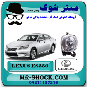 پروژکتور سپر لکسوس ES350 مدل 2008-2010 برند اصلی تویوتا جنیون با بهترین قیمت در فروشگاه آقای کمک فنر (مستر شوک) مرکز فروش کمک فنر KYB و قطعات یدکی خودرو