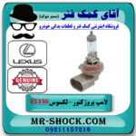 لامپ پروژکتور لکسوس ES350 مدل 2008-2010 برند اصلی تویوتا جنیون با بهترین قیمت در فروشگاه آقای کمک فنر
