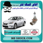 لامپ پروژکتور لکسوس ES350 مدل 2008-2010 برند اصلی تویوتا جنیون با بهترین قیمت در فروشگاه آقای کمک فنر (مستر شوک) مرکز فروش تخصصی کمک فنر KYB و قطعات یدکی خودرو