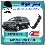 سپر عقب لکسوس RX350 مدل 2010-2011 برند ساخت تایوان با بهترین قیمت در فروشگاه مستر شوک (آقای کمک فنر) مرکز فروش کمک فنر KYB و قطعات یدکی خودرو