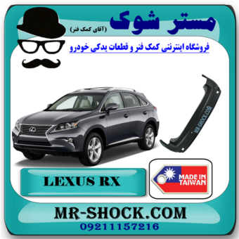 سپر عقب لکسوس RX350 مدل 2010-2011 برند ساخت تایوان با بهترین قیمت در فروشگاه مستر شوک (آقای کمک فنر) مرکز فروش کمک فنر KYB و قطعات یدکی خودرو