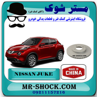دیسک ترمز چرخ جلو نیسان جوک برند ساخت چین با بهترین قیمت در فروشگاه مستر شوک (آقای کمک فنر) مرکز فروش کمک فنر KYB و قطعات یدکی خودرو