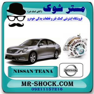 دینام نیسان تیانا برند اصلی نیسان موتور با بهترین قیمت در فروشگاه مستر شوک (آقای کمک فنر) مرکز فروش کمک فنر KYB و قطعات یدکی خودرو