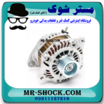 دینام نیسان تیانا برند اصلی نیسان موتور با بهترین قیمت در فروشگاه مستر شوک (آقای کمک فنر) مرکز فروش کمک فنر KYB و قطعات یدکی خودرو