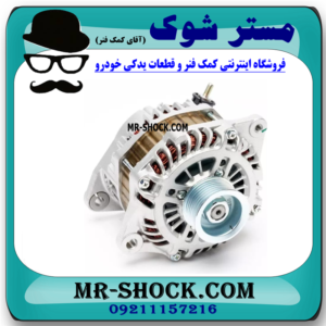 دینام نیسان تیانا برند اصلی نیسان موتور با بهترین قیمت در فروشگاه مستر شوک (آقای کمک فنر) مرکز فروش کمک فنر KYB و قطعات یدکی خودرو
